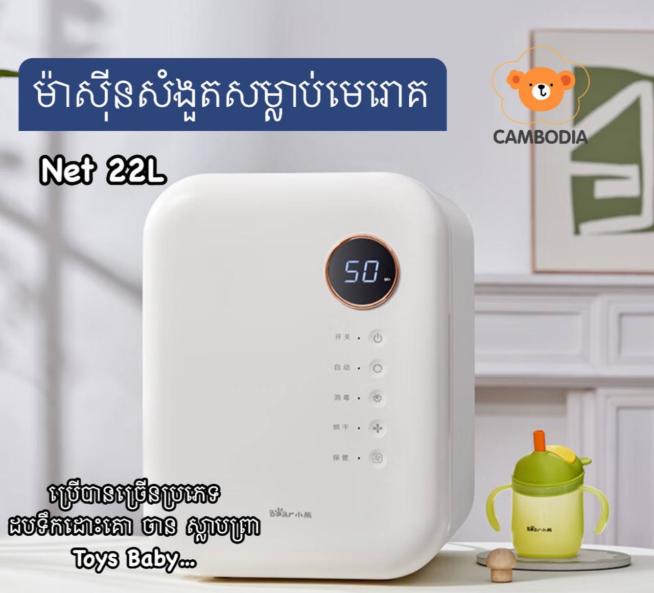 Sterilizer 22L (ម៉ាសុីនសំងួតដបទឹកដោះគោbaby22L)