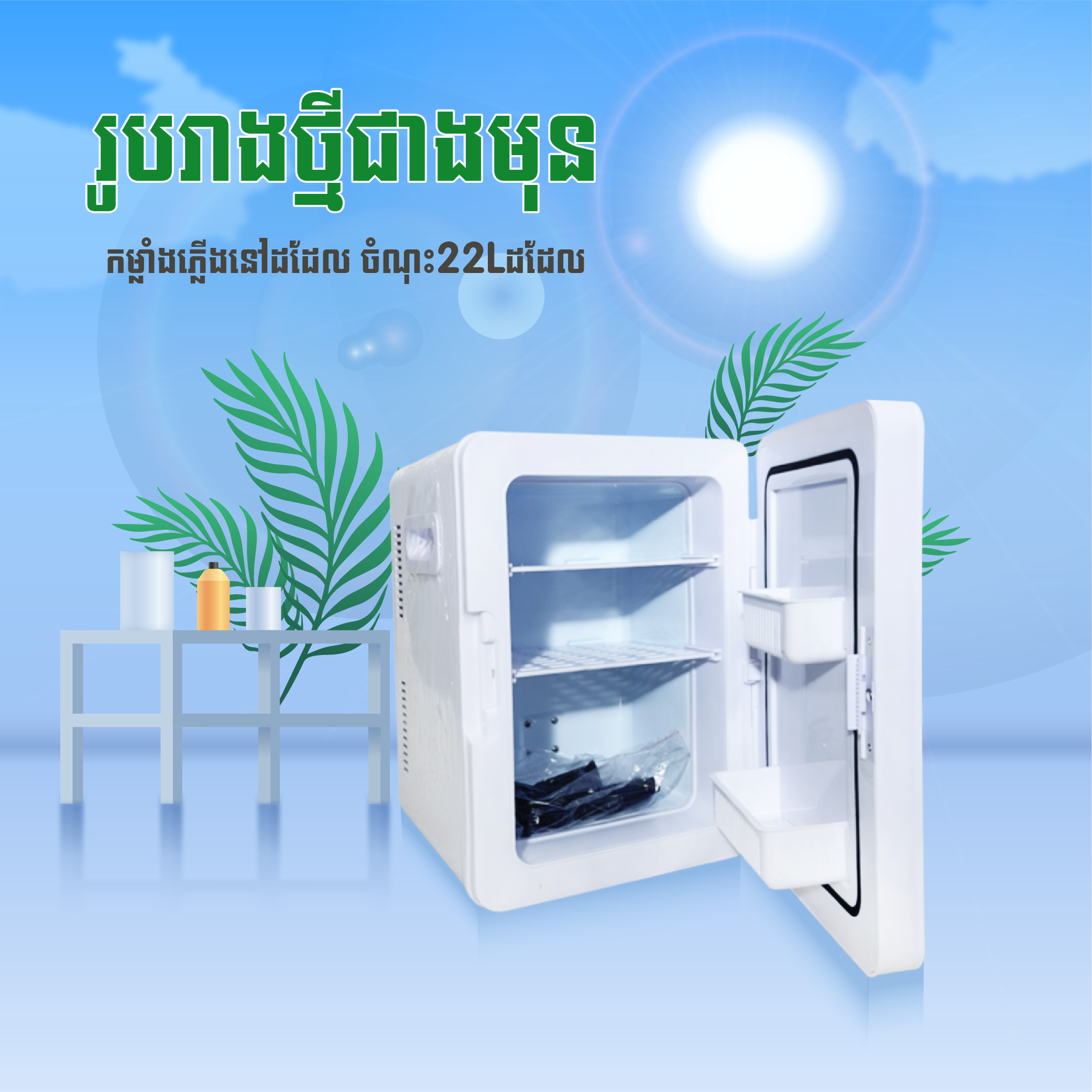 ទូរទឹកកកខ្នាតតូច(SAST Mini Fridge)