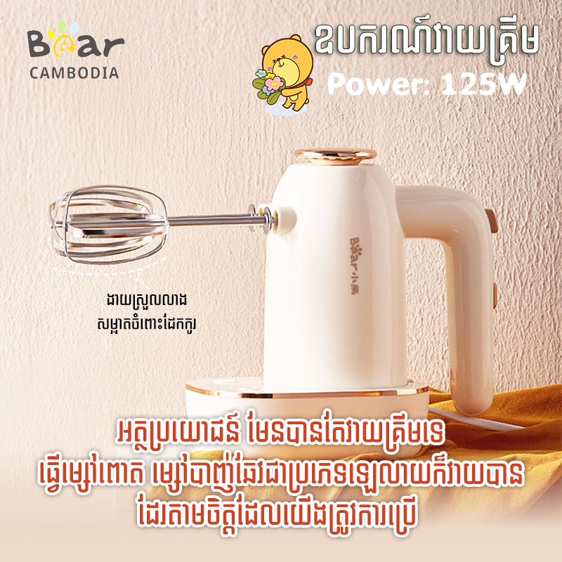 Hand Mixer(ម៉ាស៊ីនវៃម្ស៉ៅ)
