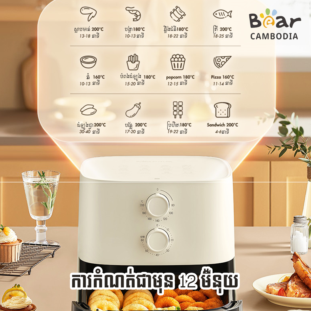 Bear Air Fryer 5L AF-J15M1 (ម៉ាស៊ីនបំពងស្ងួត 5L)