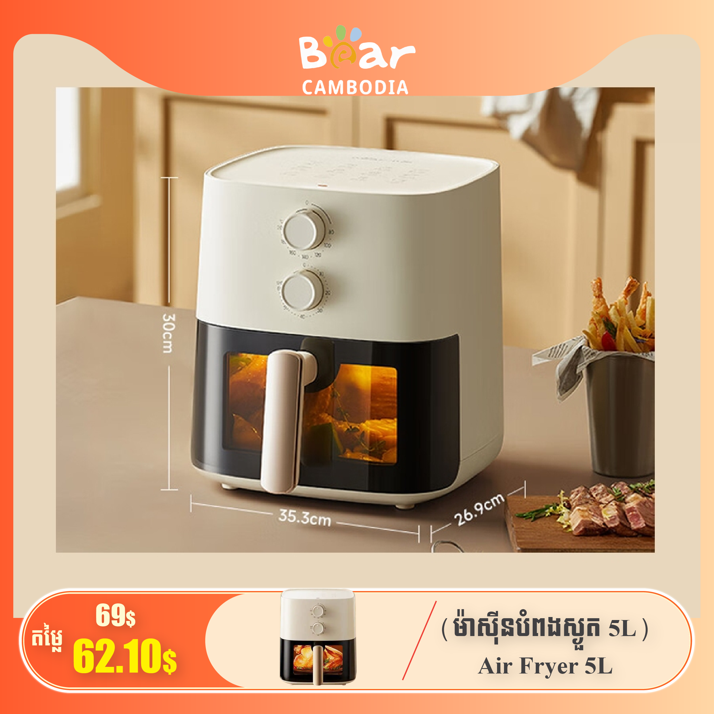Bear Air Fryer 5L AF-J15M1 (ម៉ាស៊ីនបំពងស្ងួត 5L)