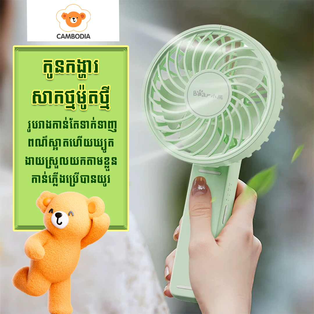 Bear Electric Fan 10Hr HA-Y03A3(កង្ហារសាកថ្ម​10Hr)