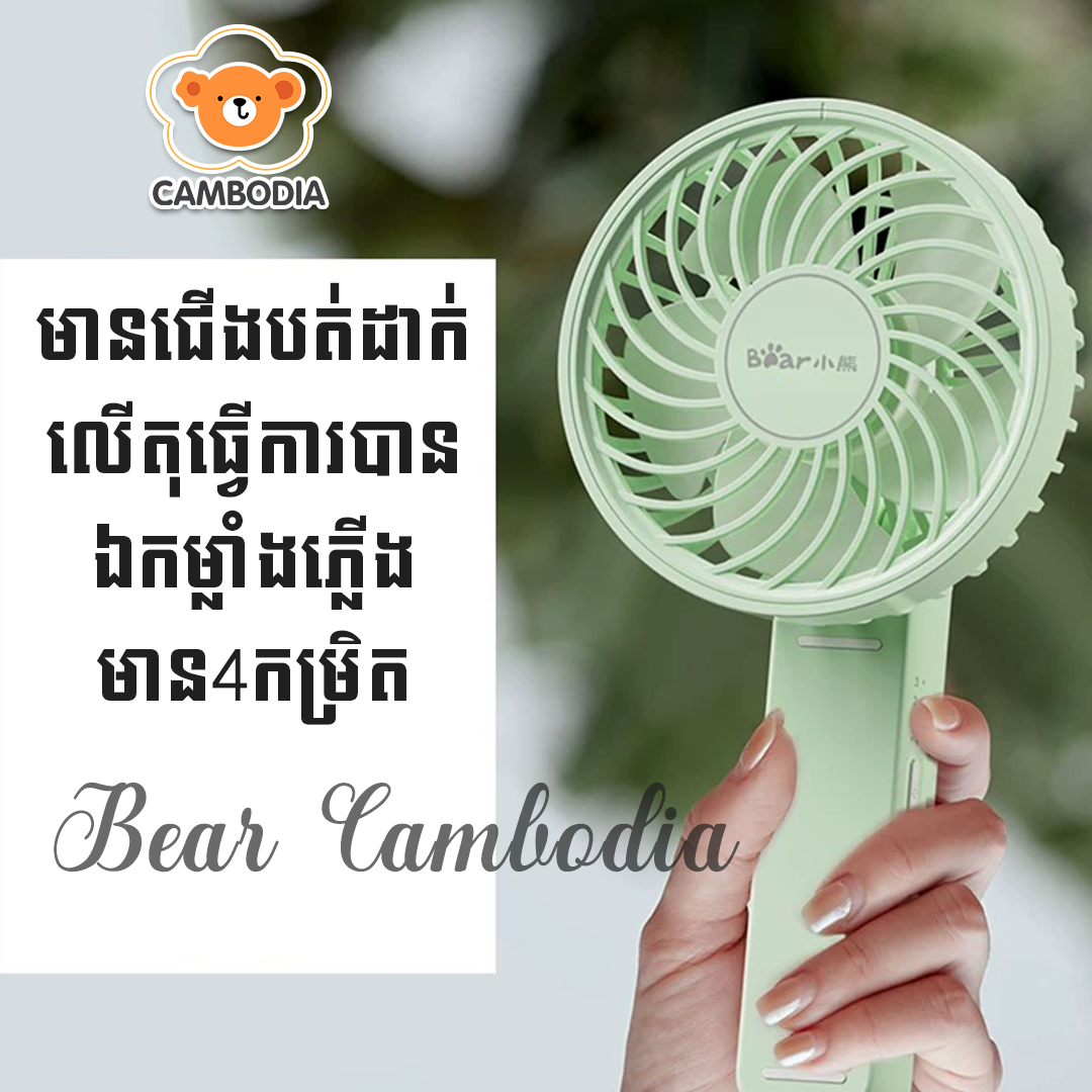 Bear Electric Fan 10Hr HA-Y03A3(កង្ហារសាកថ្ម​10Hr)