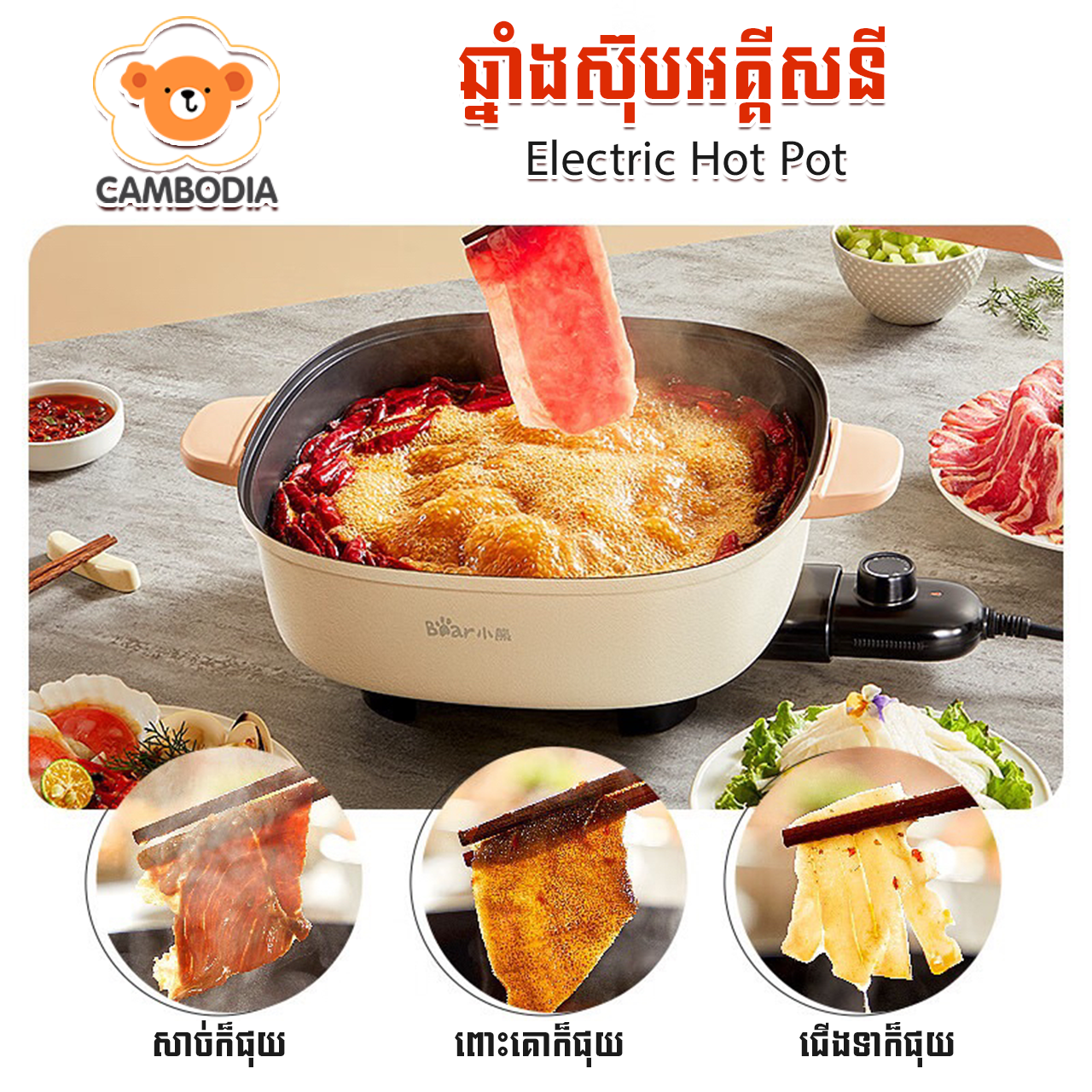 Bear Electric Hot Pot 6L 2000W EC-D60L5(ឆ្នាំងស៊ុបអគ្គិសនី 6L)