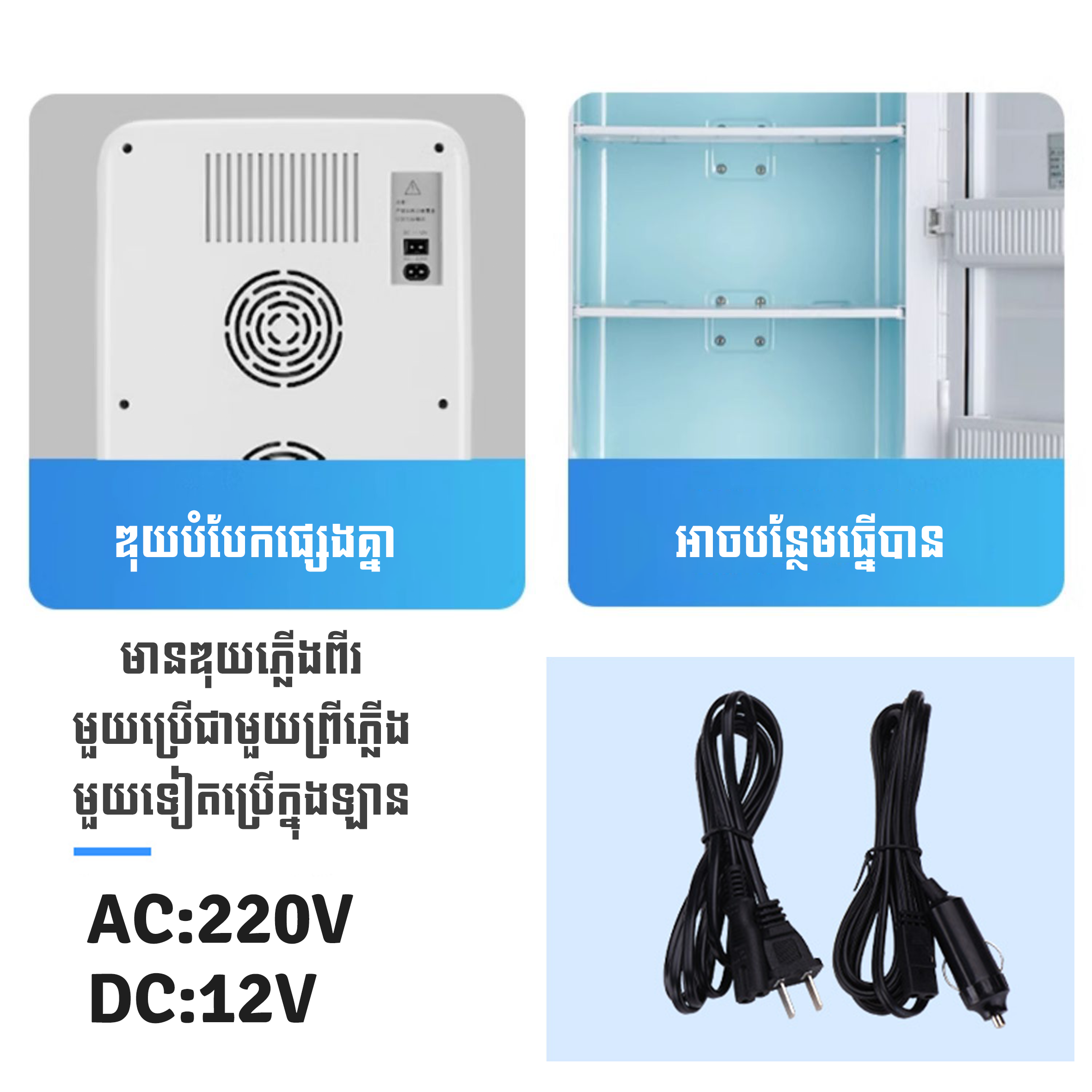 ទូរទឹកកកខ្នាតតូច(SAST Mini Fridge)
