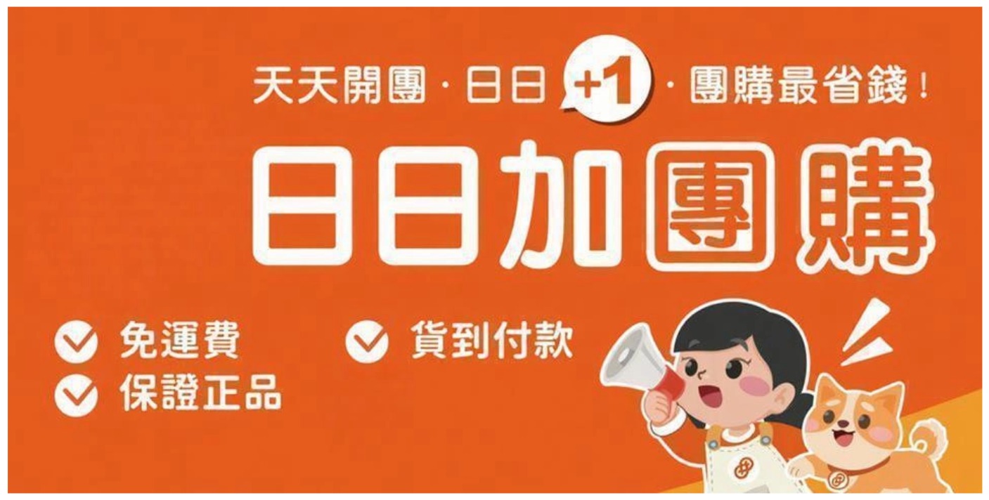 每日團購