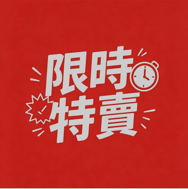 限時特賣