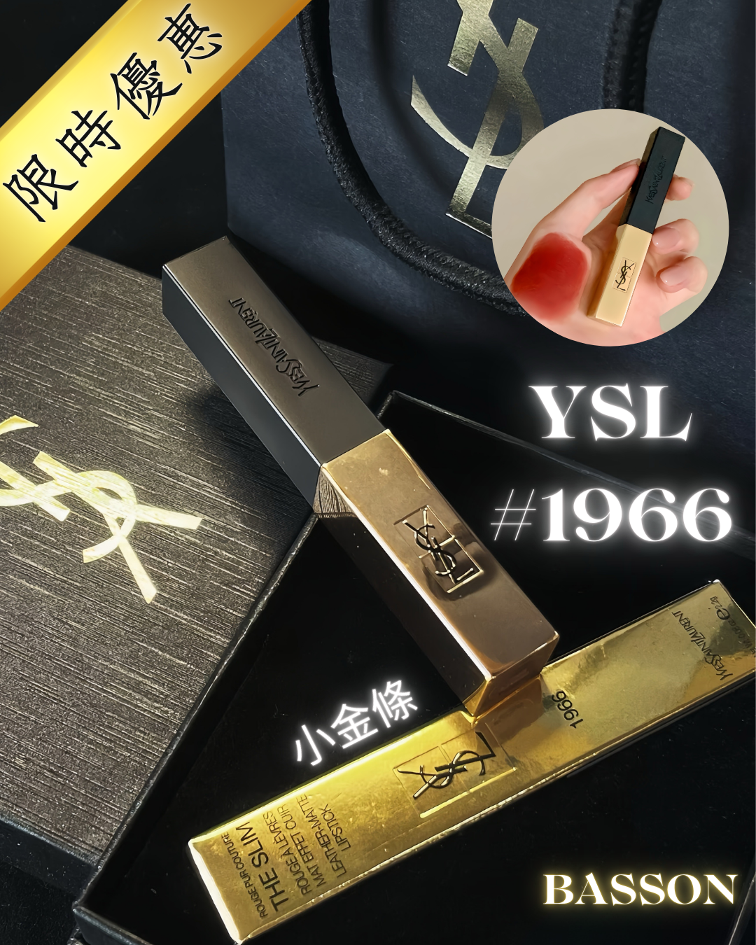 【限時優惠❤️‍🔥】YSL 小金條 #1966