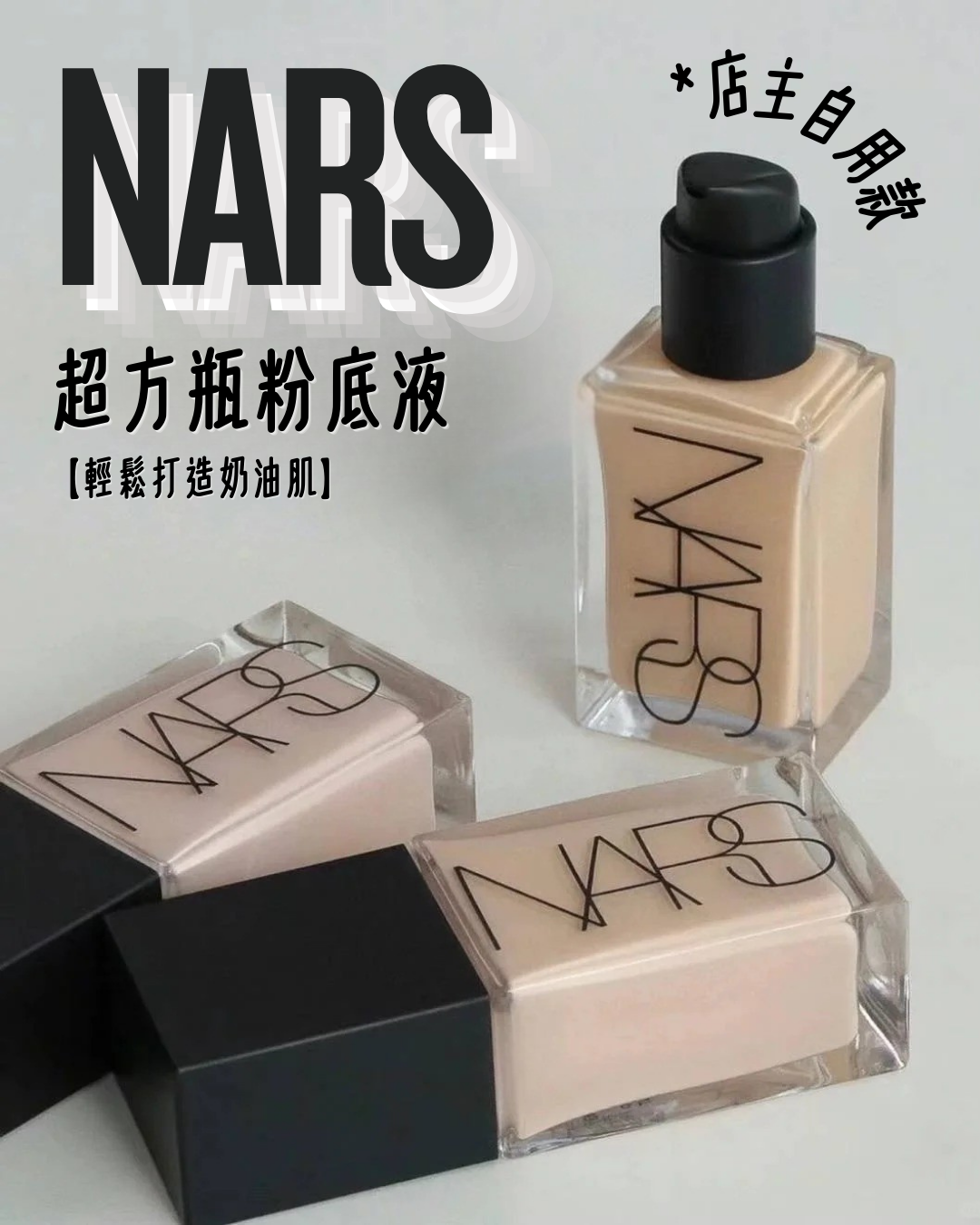 【小樣】NARS超方瓶粉底液❤️‍🔥L2