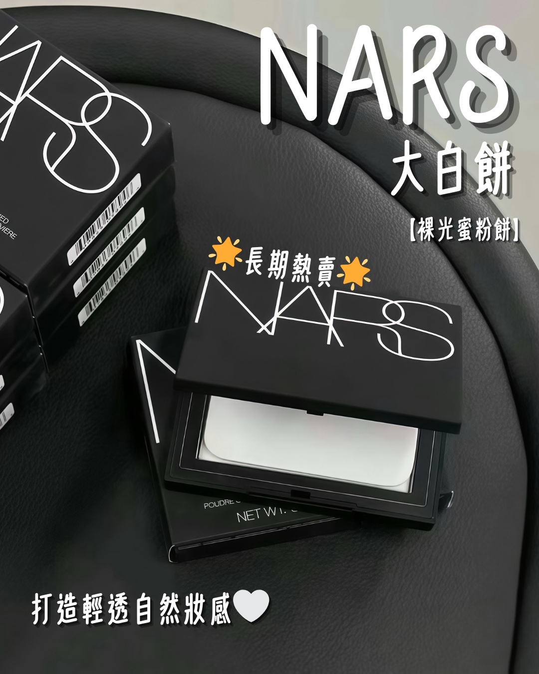 Nars 大白餅🤍［有小樣］