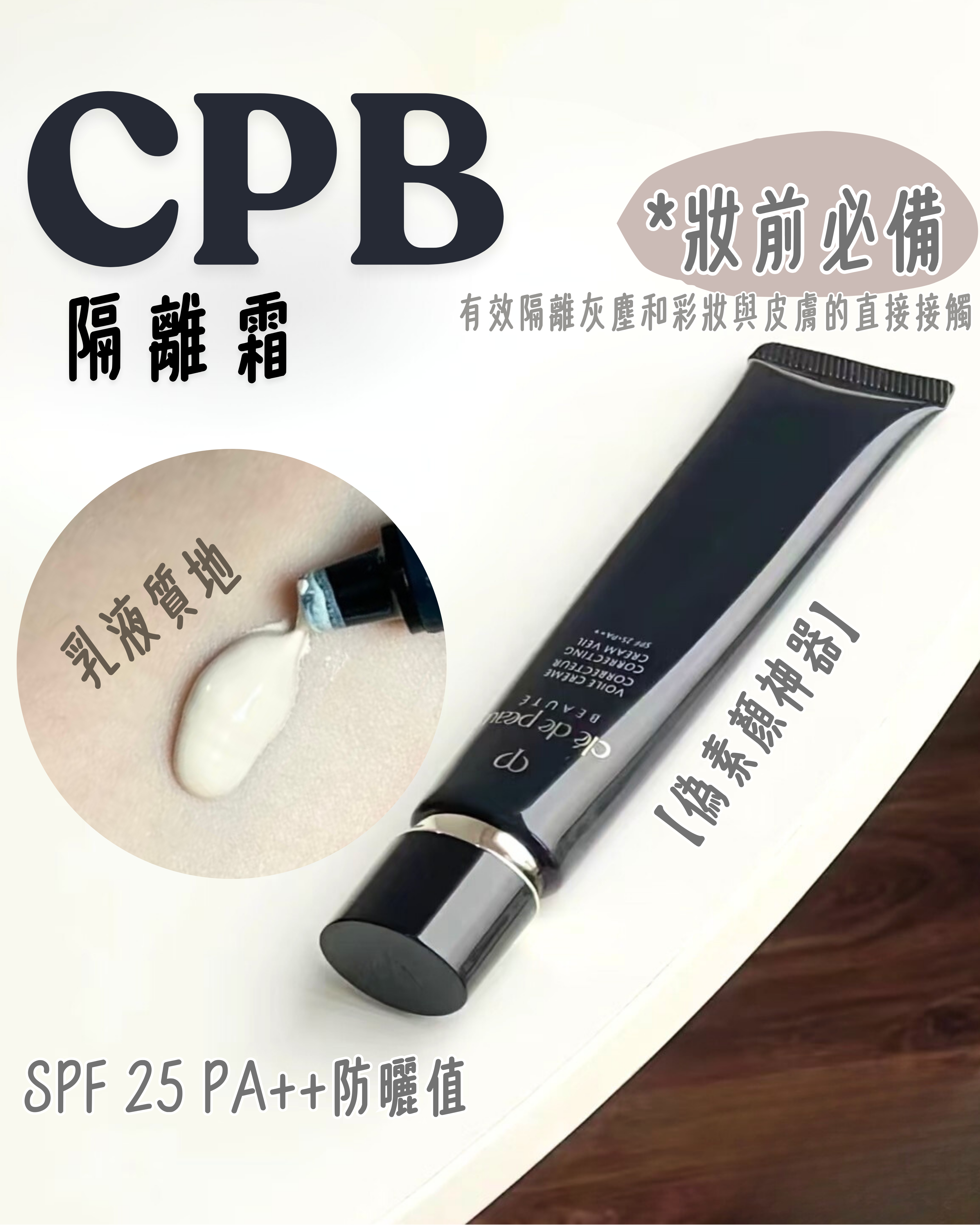 CPB 隔離霜 養膚彩妝合一🌟