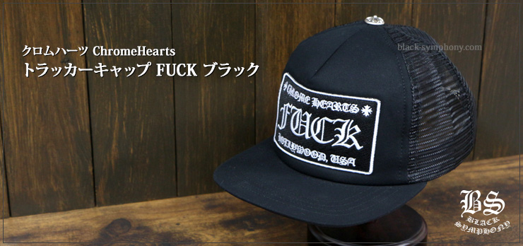 Chrome Heartsククロムハーツ トラッカーキャップ FUCK ブラック