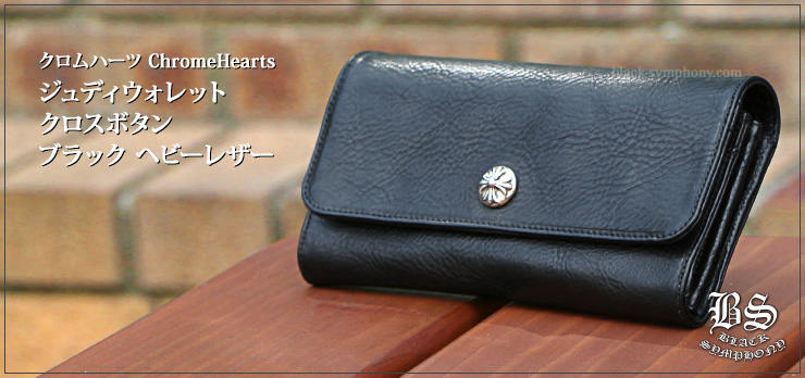 クロムハーツ ジュディウォレット クロスボタン ブラックヘビーレザー 長財布