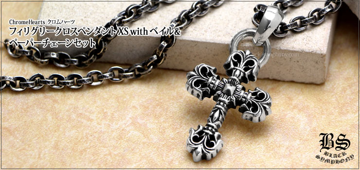  クロムハーツ フィリグリークロスペンダント XS with ベイル＆ペーパーチェーンネックレス20インチセット ネックレス