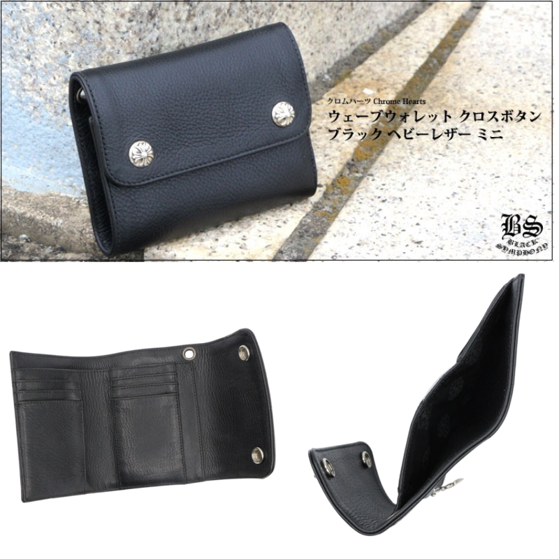 クロムハーツ ウェーブウォレット クロスボタン ブラック ヘビーレザー ミニ 財布