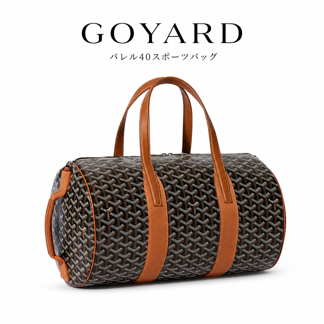[ゴヤール]バレル40スポーツバッグ 旅行用品