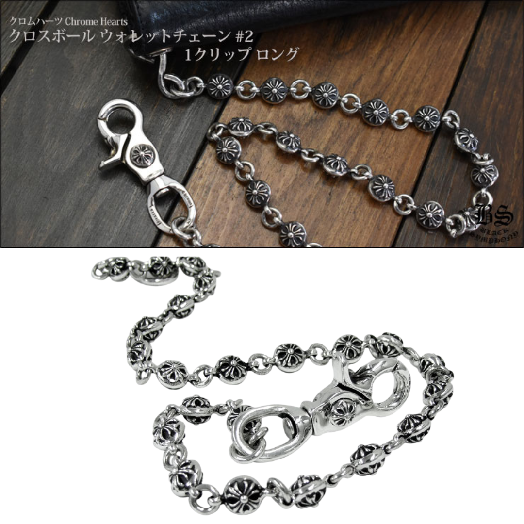 【CHROME HEARTS/クロムハーツ】 クロスボール ウォレットチェーン #2 1クリップ ロング