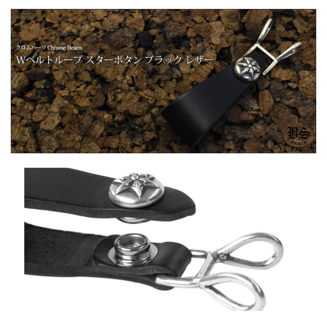 chrome heart クロムハーツ Wベルトループ スターボタン ブラック レザー