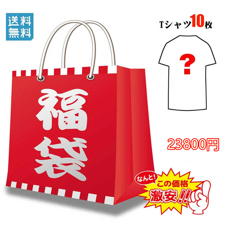 【送料無料】Tシャツ10枚 福袋 2024 H0710