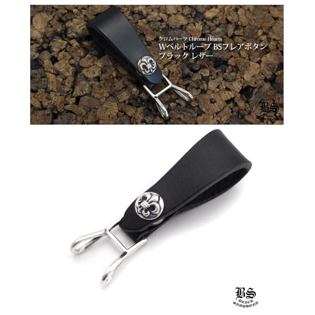 chrome heart クロムハーツ Wベルトループ BSフレアボタン ブラック レザー