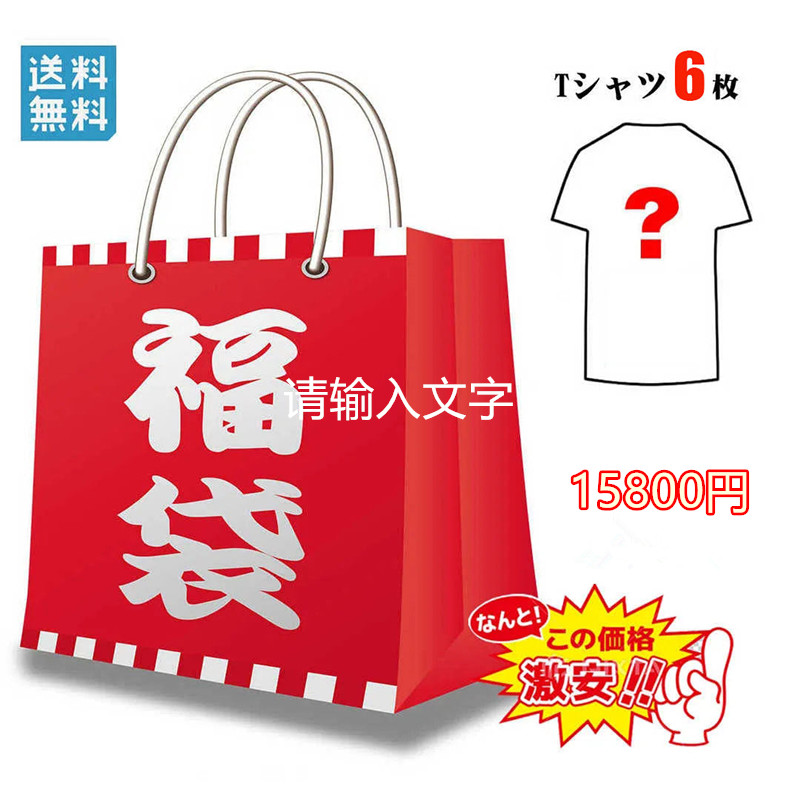 【送料無料】Tシャツ6枚 福袋 2024 H0706