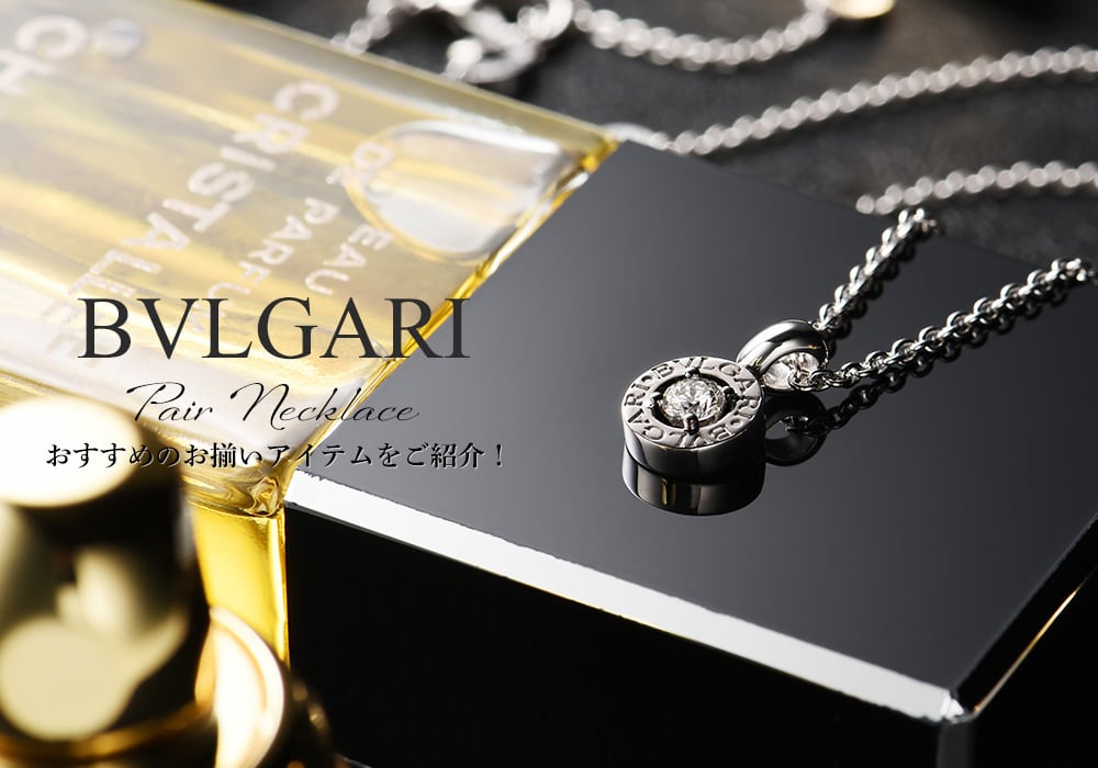 ブルガリのペアネックレス！おすすめのお揃いアイテムをご紹介！
