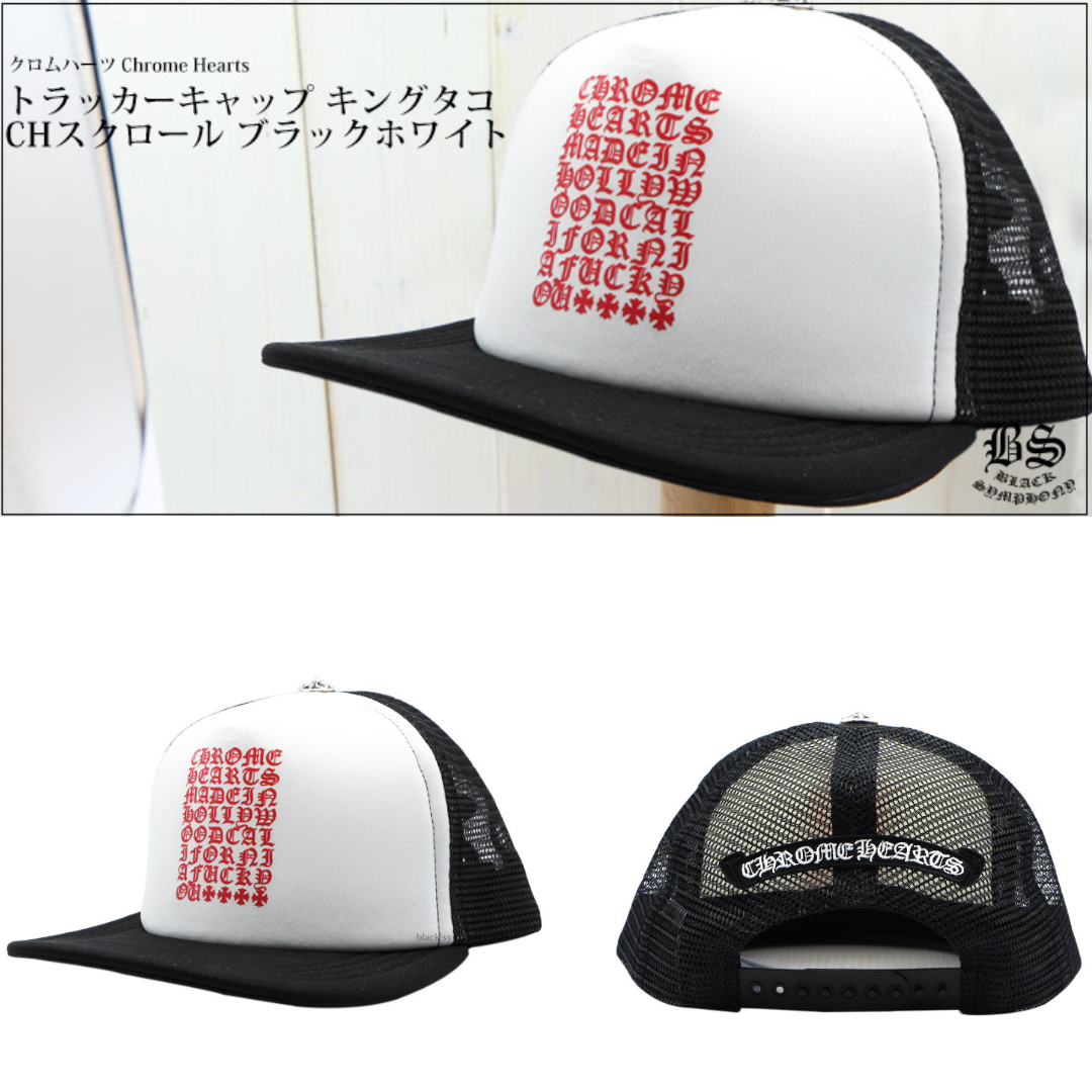 Chrome Hearts　クロムハーツ トラッカーキャップ キングタコ CHスクロール ブラックホワイト