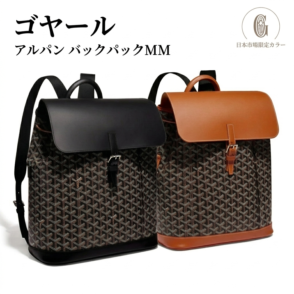[ゴヤール]アルパン バックパックMM