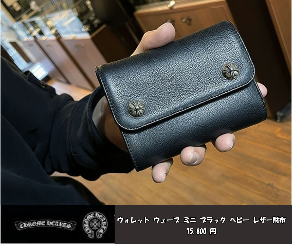 クロムハーツ ウェーブウォレット クロスボタン ブラック ヘビーレザー ミニ　財布