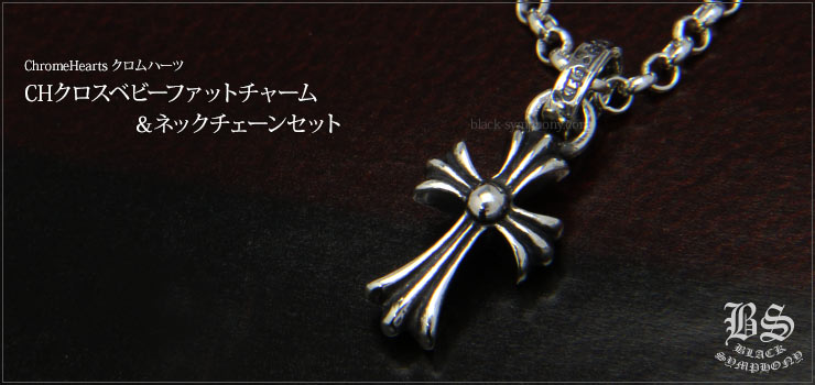 クロムハーツ CHクロスベビーファットチャーム＆ロールチェーン20インチセット  ネックレス