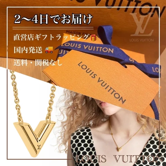 【国内発送】ネックレス・エセンシャル V 国内配送♪ 【Louis Vuitton】 ネックレス エセンシャルV (Louis
