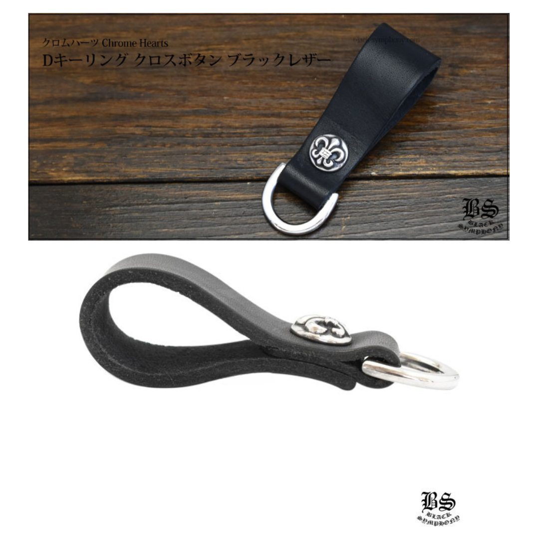 chrome heart クロムハーツ Dキーリング BSフレアボタン ブラックレザー