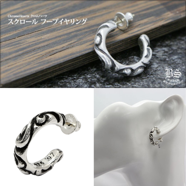 クロムハーツ スクロール フープイヤリング(ピアス) シルバー925