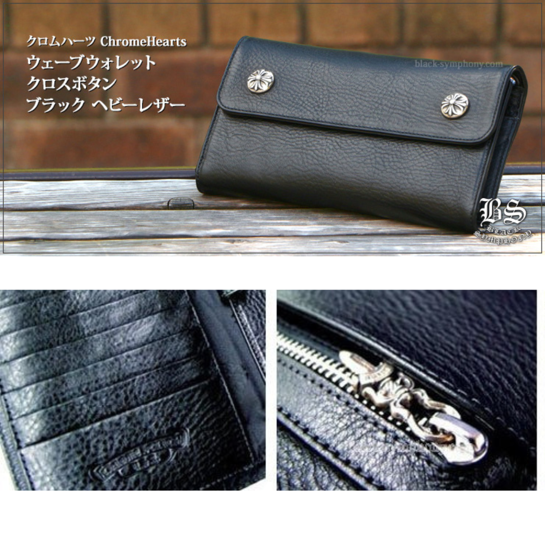 クロムハーツ ウェーブウォレット クロスボタン ブラック ヘビーレザー