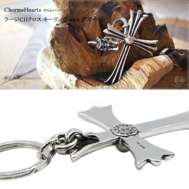 chrome heart クロムハーツ ラージCHクロス キーリング with ダガー