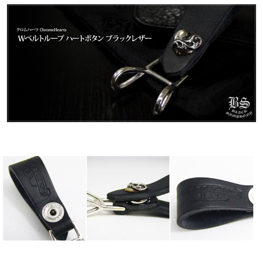 chrome heart クロムハーツ Wベルトループ ハートボタン ブラックレザー