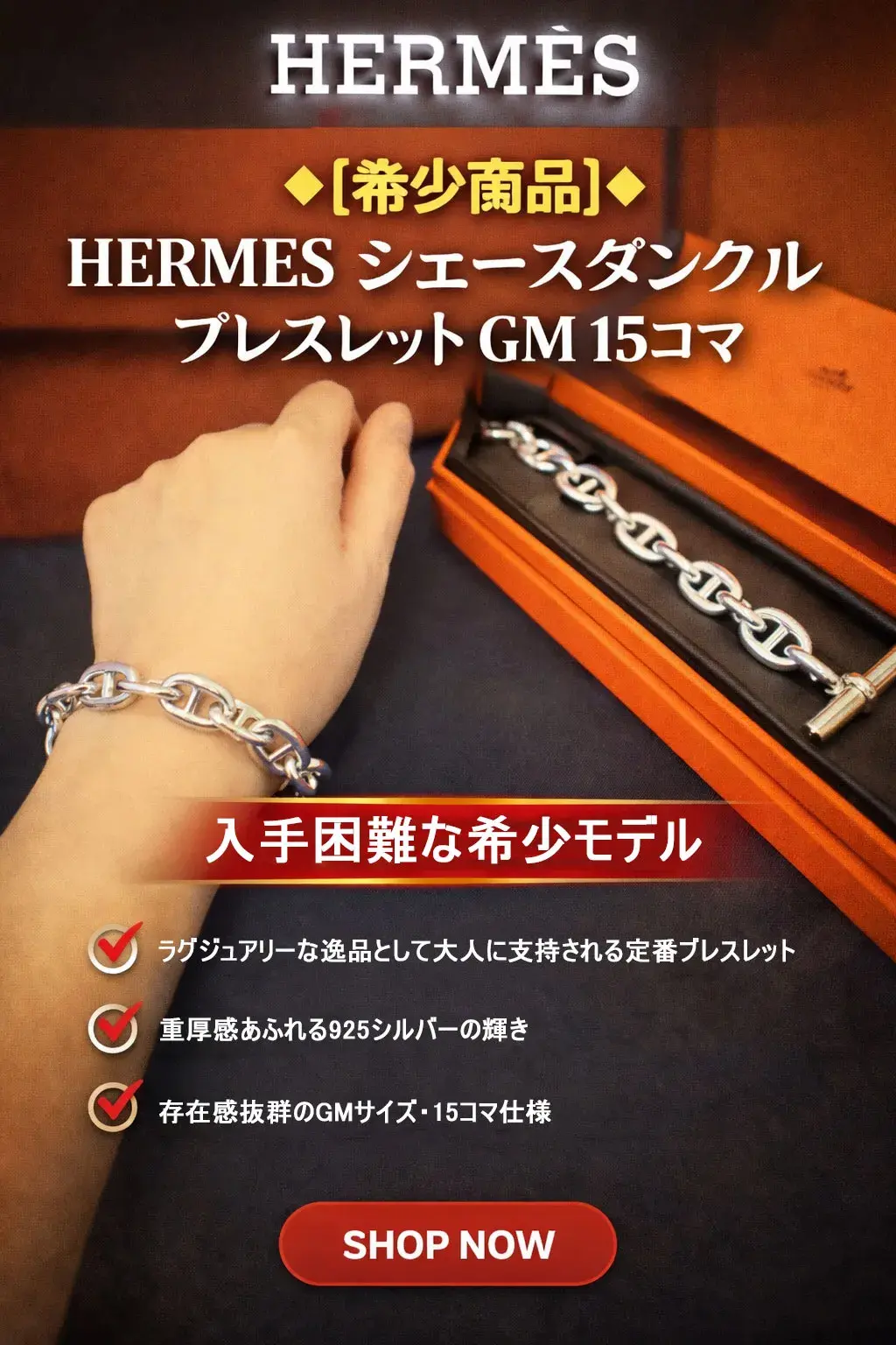 {"default":"HERMES シェーヌダンクル ブレスレット GM 15コマ"}
