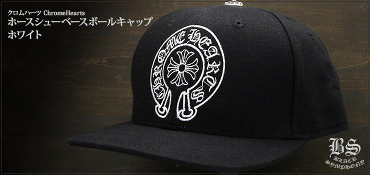 クロムハーツ ホースシューベースボールキャップ ホワイト
