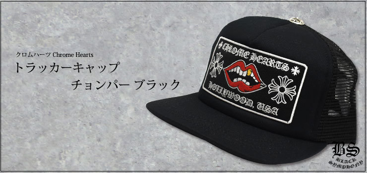 クロムハーツ トラッカーキャップ チョンパー ブラック