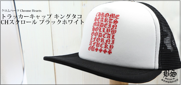 クロムハーツ トラッカーキャップ キングタコ CHスクロール ブラックホワイト