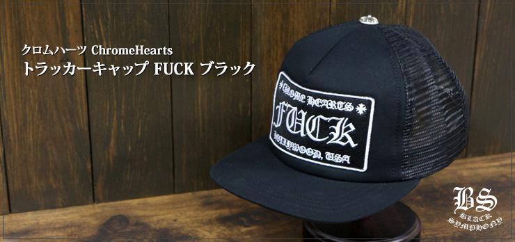 クロムハーツ トラッカーキャップ FUCK ブラック