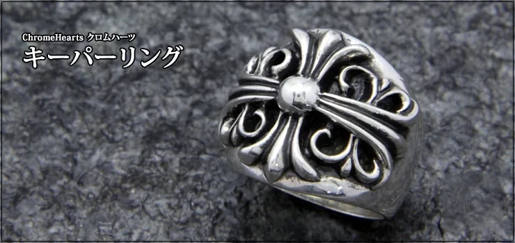【国内発送/直営店】クロムハーツ キーパーリング，G-Dragon(BIGBANG)、西川貴教、藤ヶ谷太輔(Kis-My-Ft2)、D-LITE(BIGBANG)、黒柳能生(SOPHIA)、木村拓哉愛用