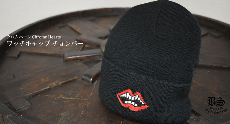 クロムハーツ ワッチキャップ チョンパー