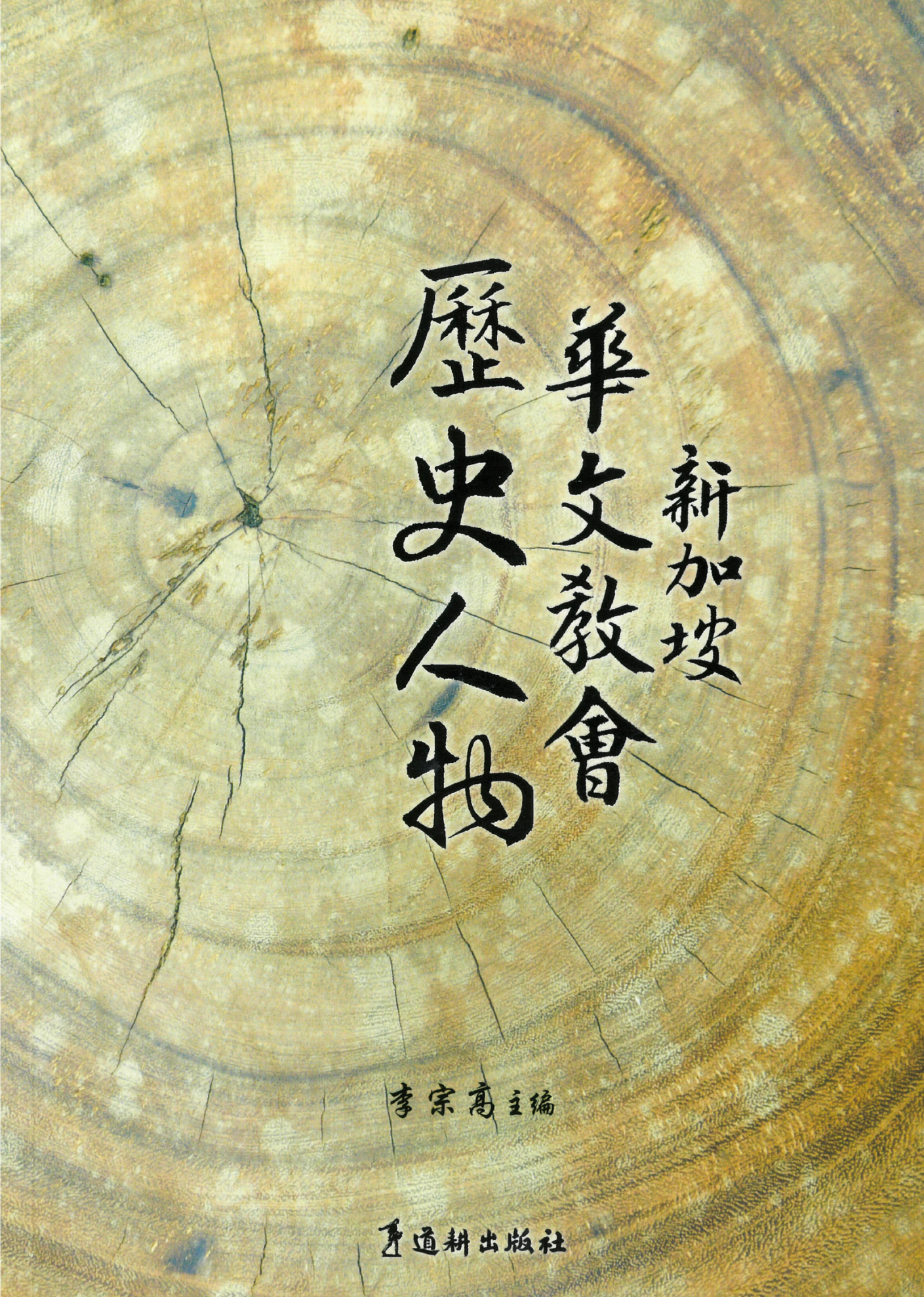 Historical Personalities of The Chinese-Speaking Churches in Singapore (SS)