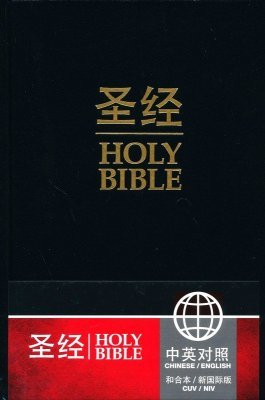 CUV, NIV, Chinese/English Bilingual Bible, Bonded Leather, Black