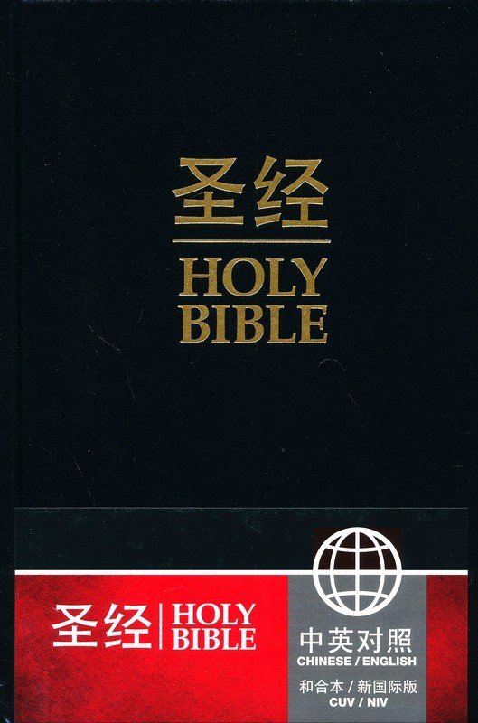 CUV, NIV, Chinese/English Bilingual Bible, Hardcover, Black