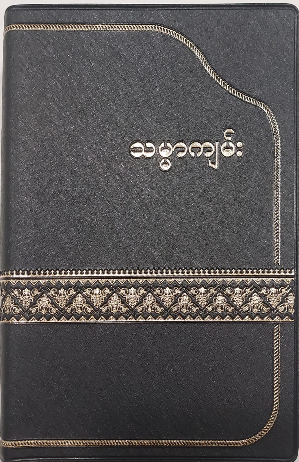 Myanmar Judson Bible MYAJVR32 Black Vinyl