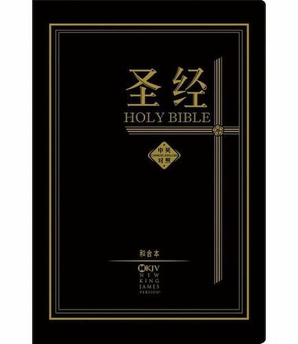 CUV/NKJV - Chinese/English Black Hardcover SS