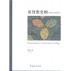 Illustrated History of Christianity with Maps (Chinese)