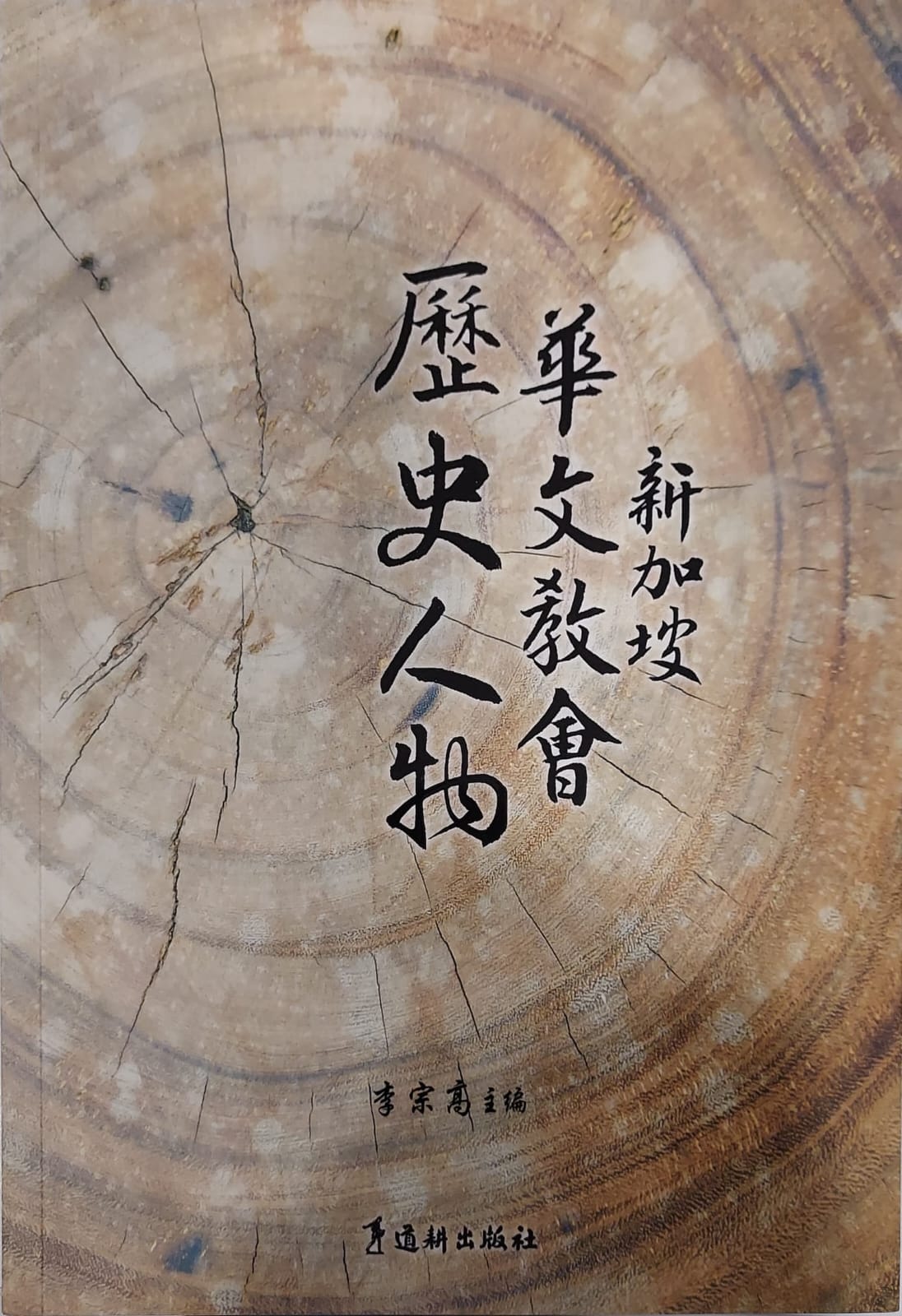 Historical Personalities of The Chinese-Speaking Churches in Singapore (SS)